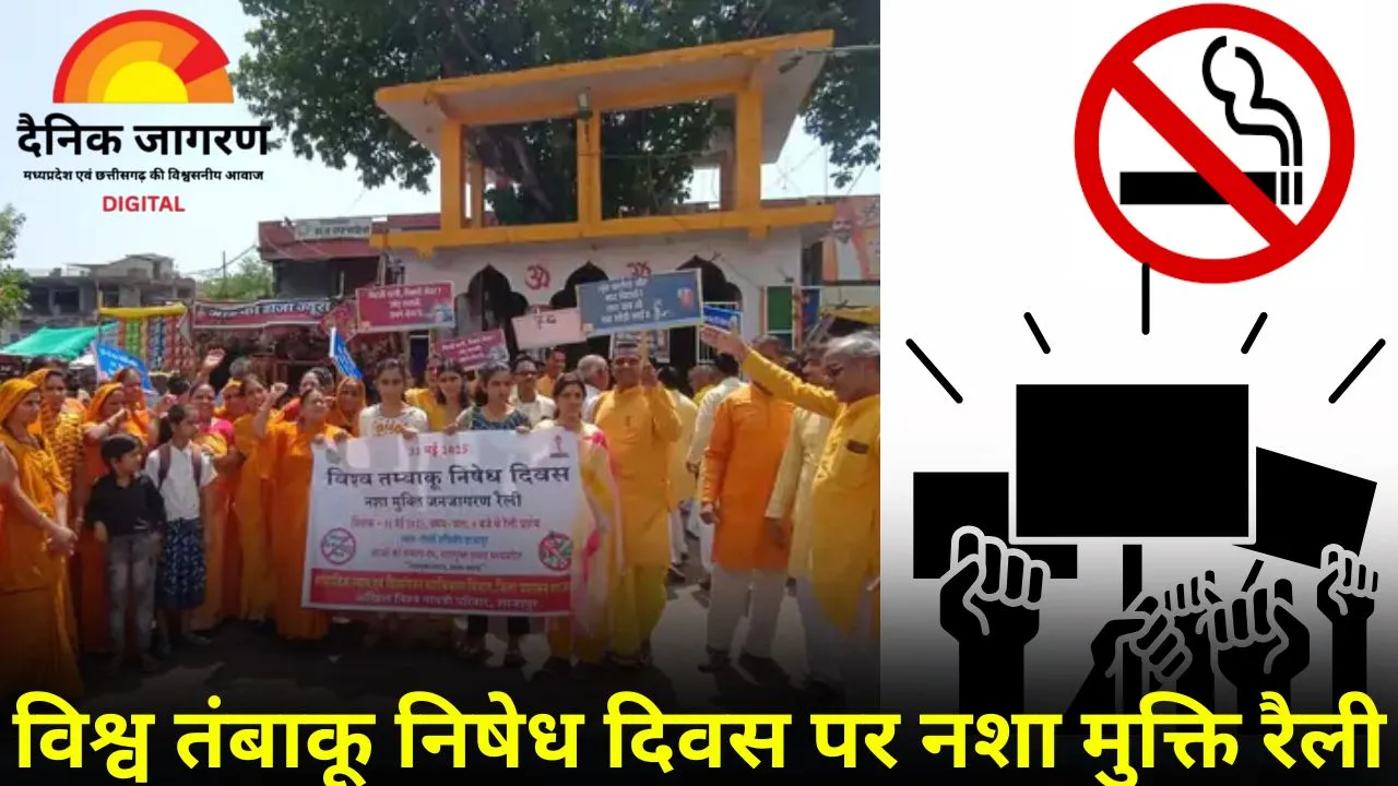 विश्व तंबाकू निषेध दिवस पर शाजापुर में जन जागरण: गायत्री शक्तिपीठ की रैली, लोगों ने लिया नशामुक्ति का संकल्प