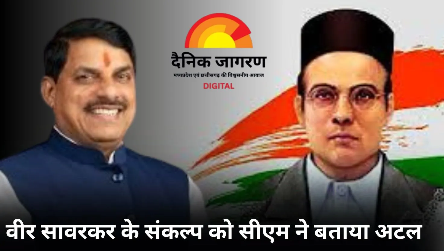 सीएम डॉ. मोहन यादव ने वीर सावरकर की जयंती पर किया भावपूर्ण नमन: कहा - मातृभूमि की स्वतंत्रता और स्वाभिमान के लिए उनका संकल्प था अटल