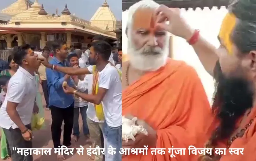 ‘ऑपरेशन सिंदूर’ की सफलता पर देशभक्ति में डूबा महाकाल मंदिर,  इंदौर में संतों ने मनाया विजय उत्सव