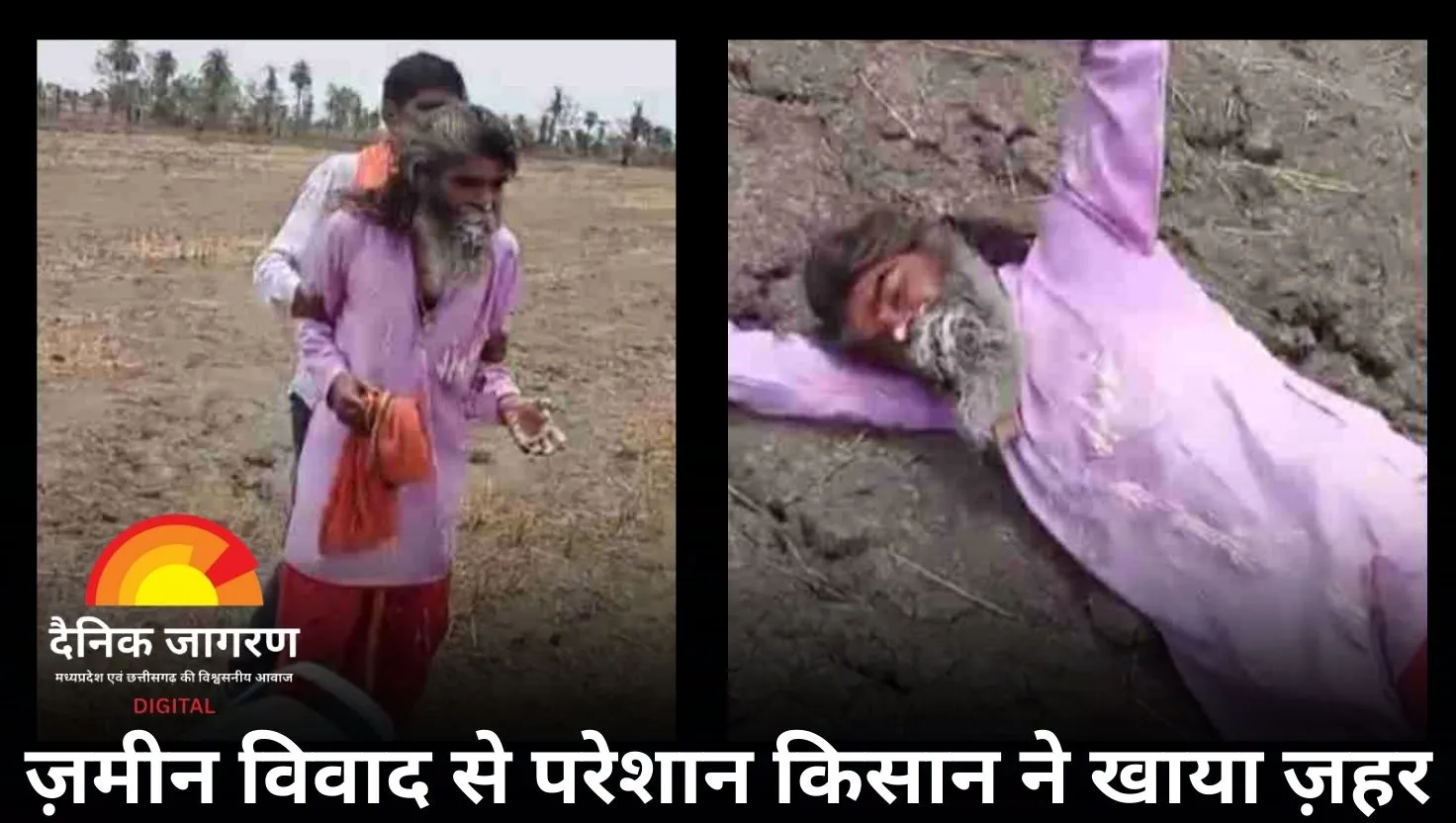  सीमांकन विवाद में किसान ने पीया ज़हर: अधिकारियों के सामने ज़मीन पर तड़पता रहा, प्रशासन बना रहा मूकदर्शक