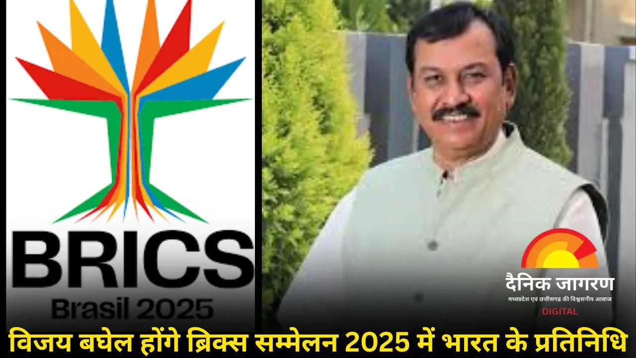 ब्रिक्स सम्मेलन 2025 में भारत का प्रतिनिधित्व करेंगे सांसद विजय बघेल, वैश्विक मंच पर छत्तीसगढ़ की होगी भागीदारी