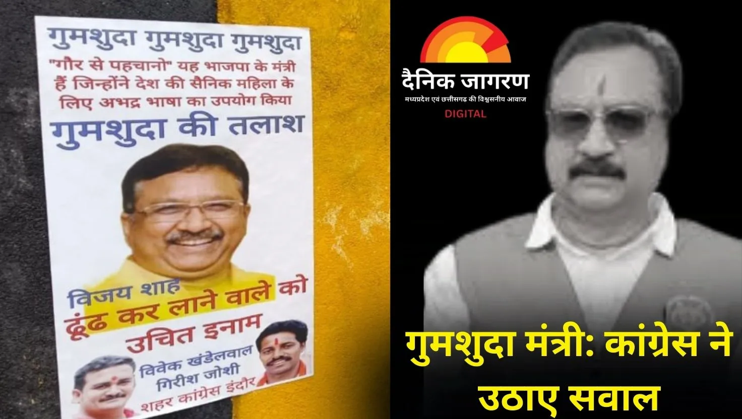 इंदौर में ‘गुमशुदा मंत्री’ के पोस्टर: कांग्रेस का आरोप – विवादित बयान के बाद से लापता हैं विजय शाह