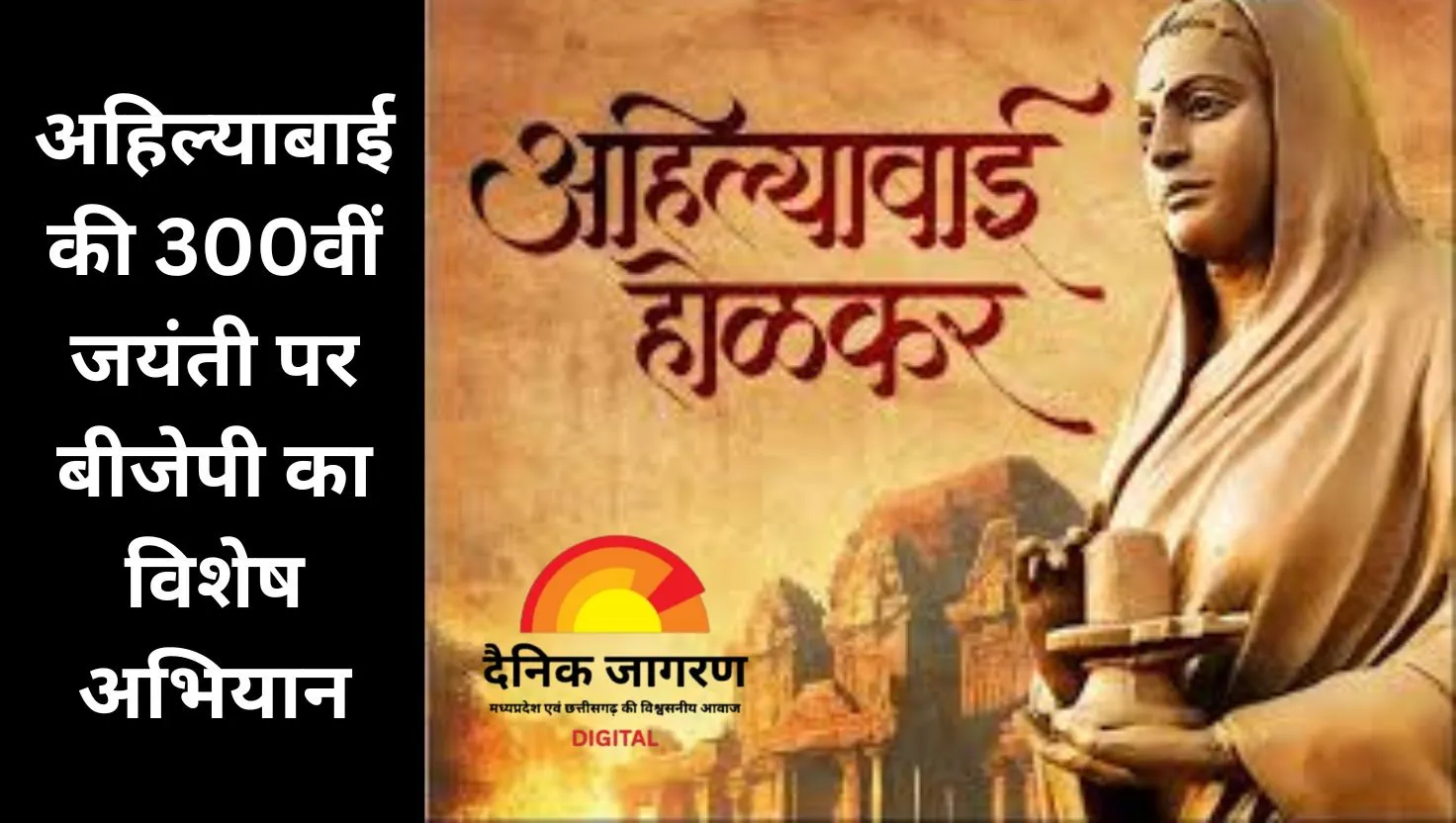 अहिल्याबाई की विरासत पर बीजेपी का विशेष अभियान: 21 से 31 मई तक पूरे प्रदेश में कार्यक्रमों की श्रृंखला