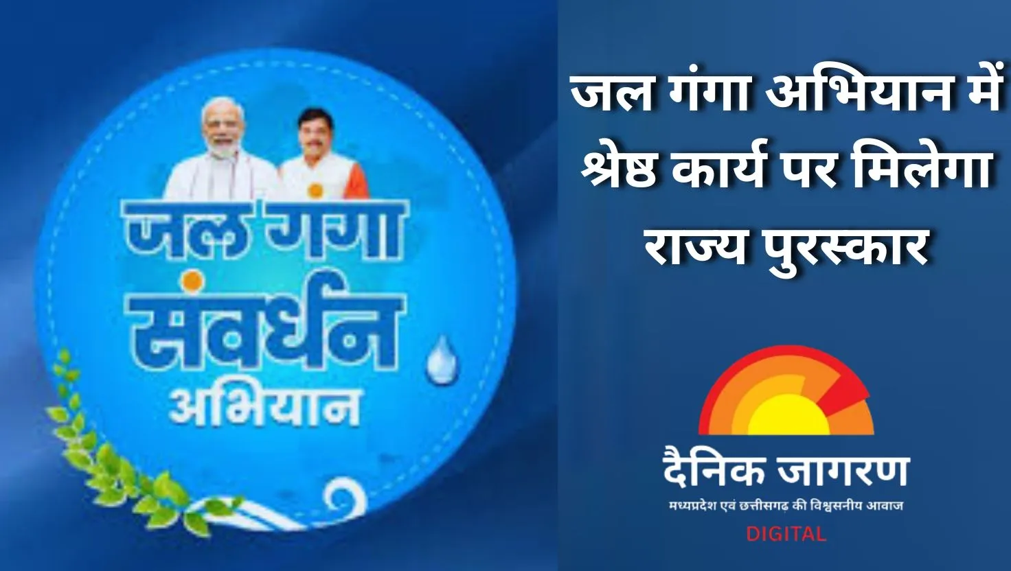 जल गंगा संवर्धन अभियान में श्रेष्ठ कार्य करने वालों को मिलेगा राज्य स्तरीय पुरस्कार, पंचायत एवं ग्रामीण विकास विभाग ने जारी किए आदेश