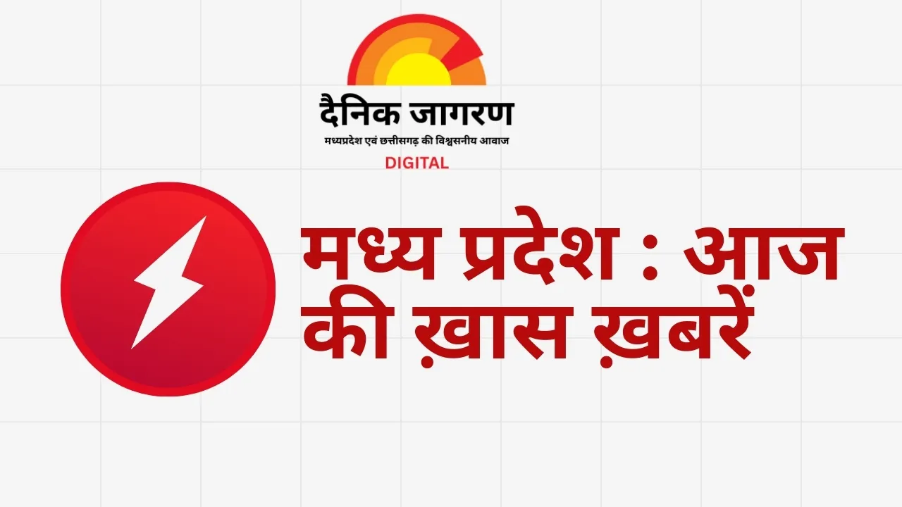 मध्यप्रदेश की आज की खास खबरें