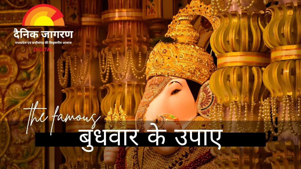 बुधवार के उपाय: वाणी, व्यापार और बुद्धि के विकास के लिए आज जरूर करें ये 5 सरल उपाय