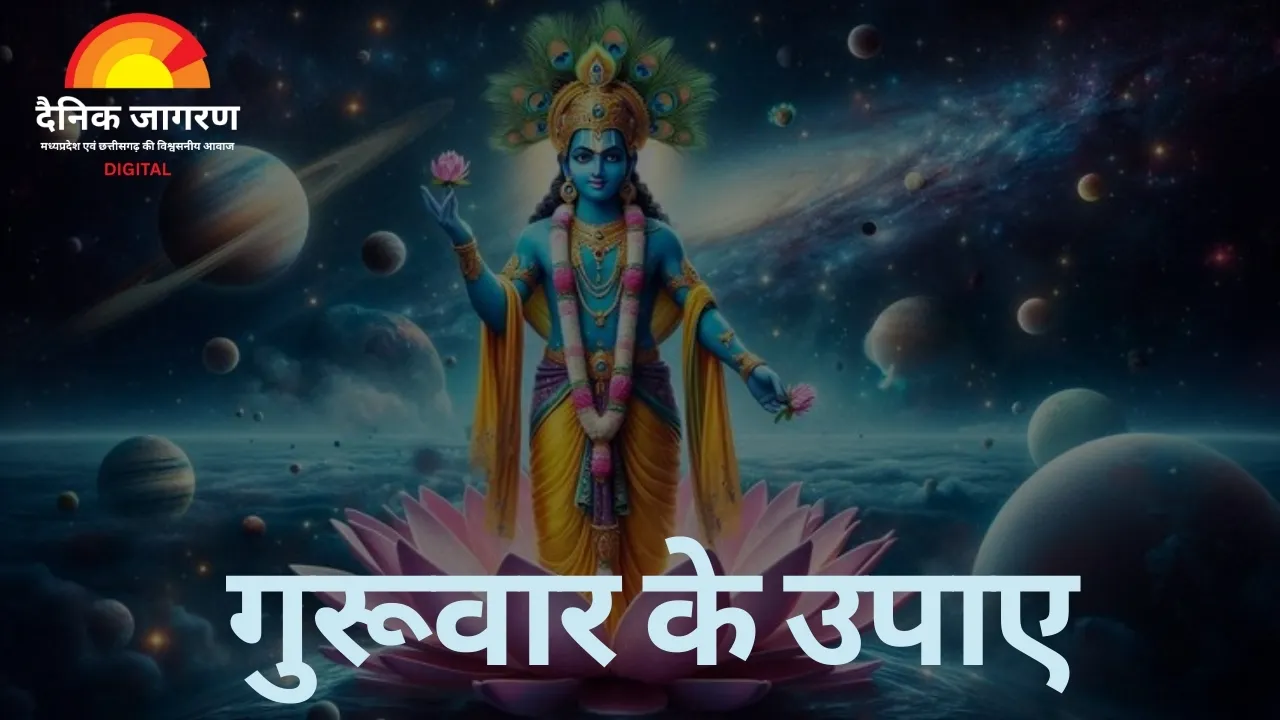 गुरुवार के खास उपाय: करें ये सरल उपाय, चमक सकती है किस्मत