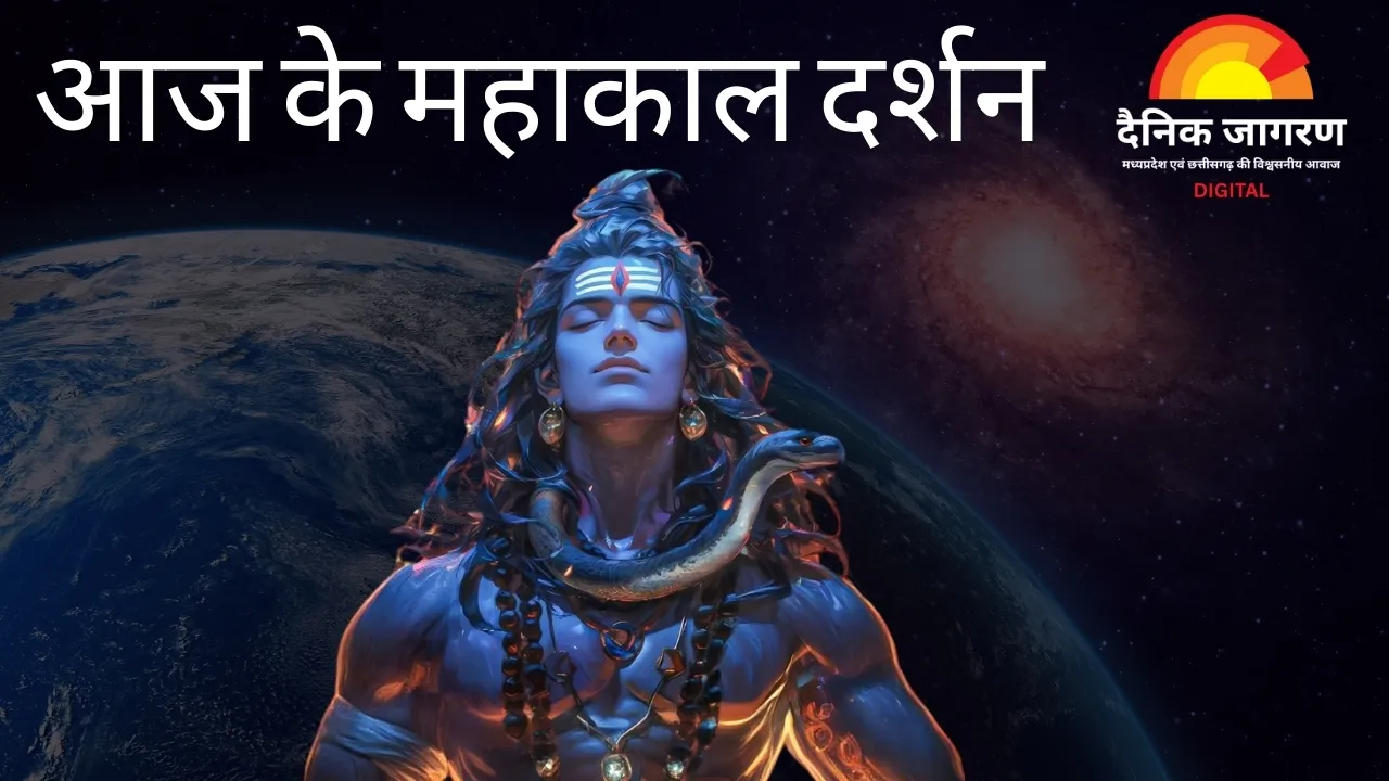 15 जून महाकाल आरती: राजा स्वरूप में सजे भगवान महाकाल, देखें अलौकिक श्रृंगार और भस्म आरती के दिव्य दर्शन