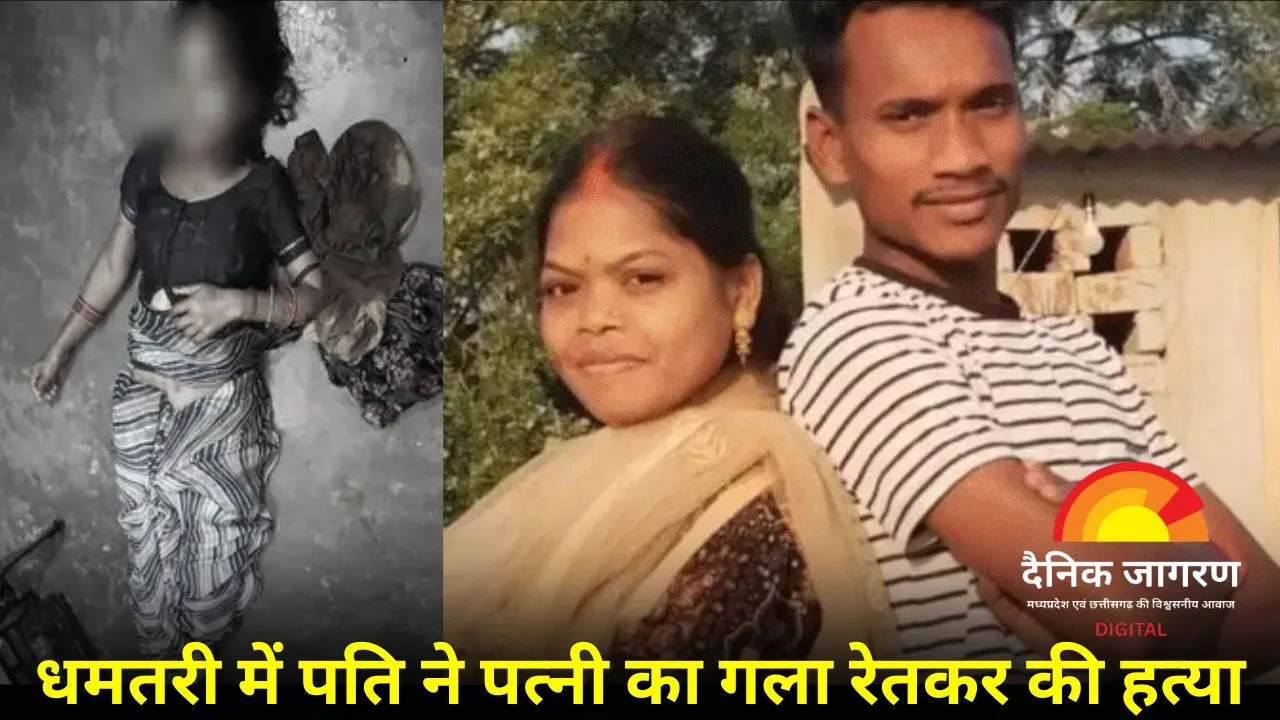 इंस्टाग्राम पर 'लव यू' लिखा, 3 दिन बाद पत्नी की हत्या: धमतरी में शक के चलते युवक ने हसिए से काटा गला