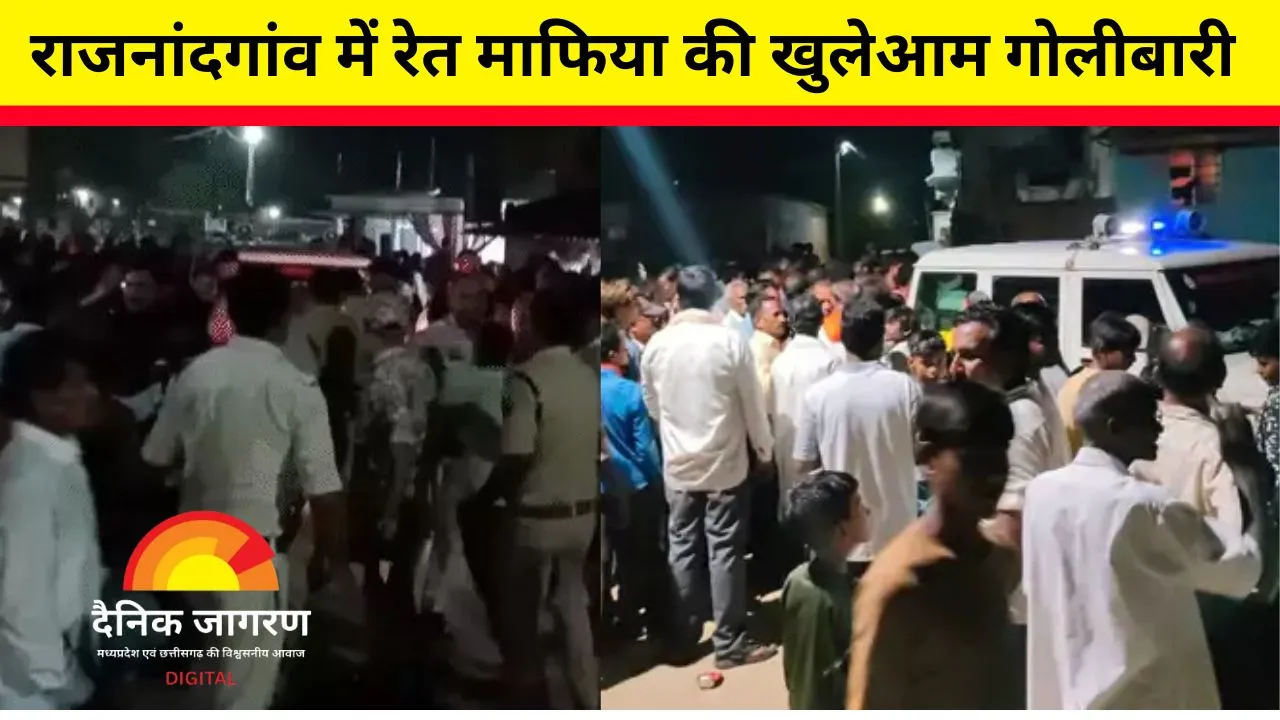 राजनांदगांव में रेत माफिया की गोलीबारी: ग्रामीणों पर पांच राउंड फायरिंग, तीन घायल; गांव में तनाव