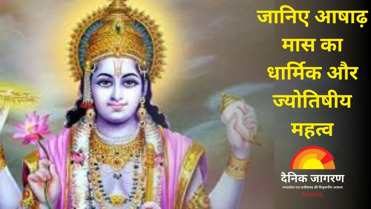 12 जून से शुरू होगा आषाढ़ माह: जानिए इस पावन मास के प्रमुख व्रत, त्योहार और धार्मिक महत्व