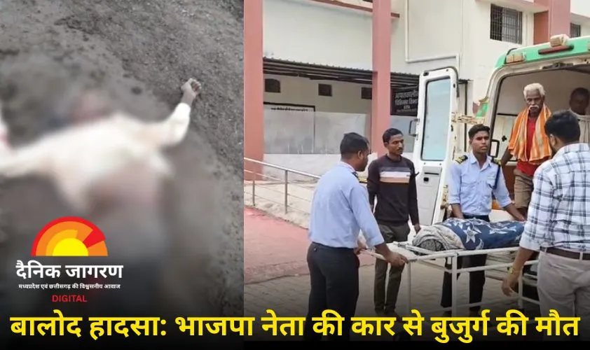 बालोद में भाजपा नेता की कार से साइकिल सवार बुजुर्ग की मौत, नेता घायल