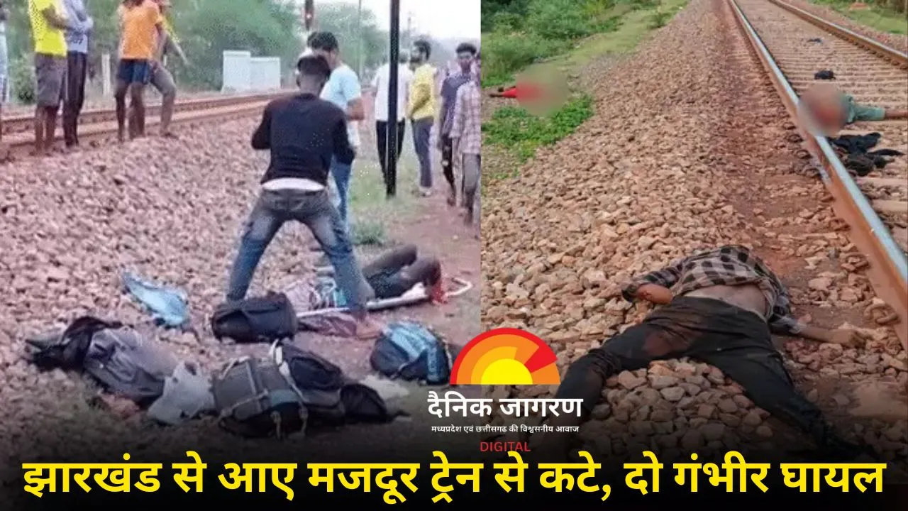 बालोद में दर्दनाक रेल हादसा: ट्रैक पर सोए झारखंड के दो मजदूरों की मौत, दो गंभीर घायल