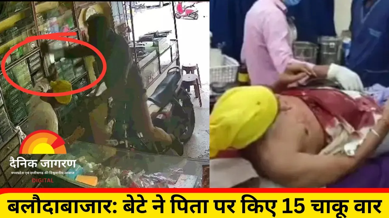 बलौदाबाजार में पुत्र बना पिता का काल: दिव्यांग बुजुर्ग पर ताबड़तोड़ चाकू से हमला, हालत गंभीर