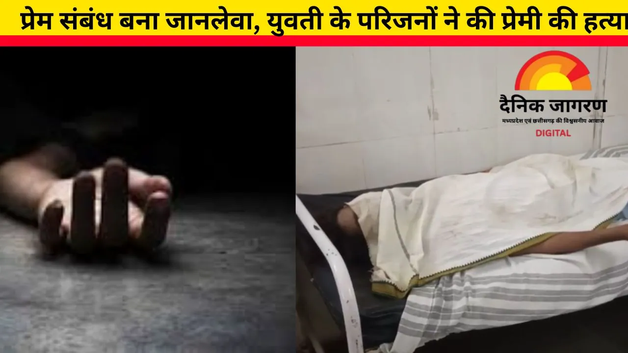 बैतूल में प्रेम कहानी का खौफनाक अंत: प्रेमिका के परिजनों ने प्रेमी की हत्या कर दी, 11 आरोपी गिरफ़्तार