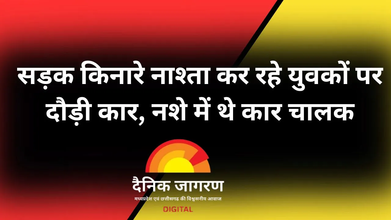 भोपाल में तेज रफ्तार कार ने 3 दोस्तों को कुचला, एक की हालत गंभीर
