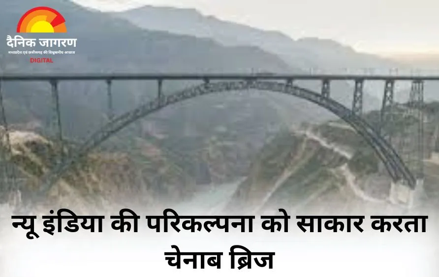 न्यू इंडिया की परिकल्पना को साकार करता चेनाब ब्रिज 