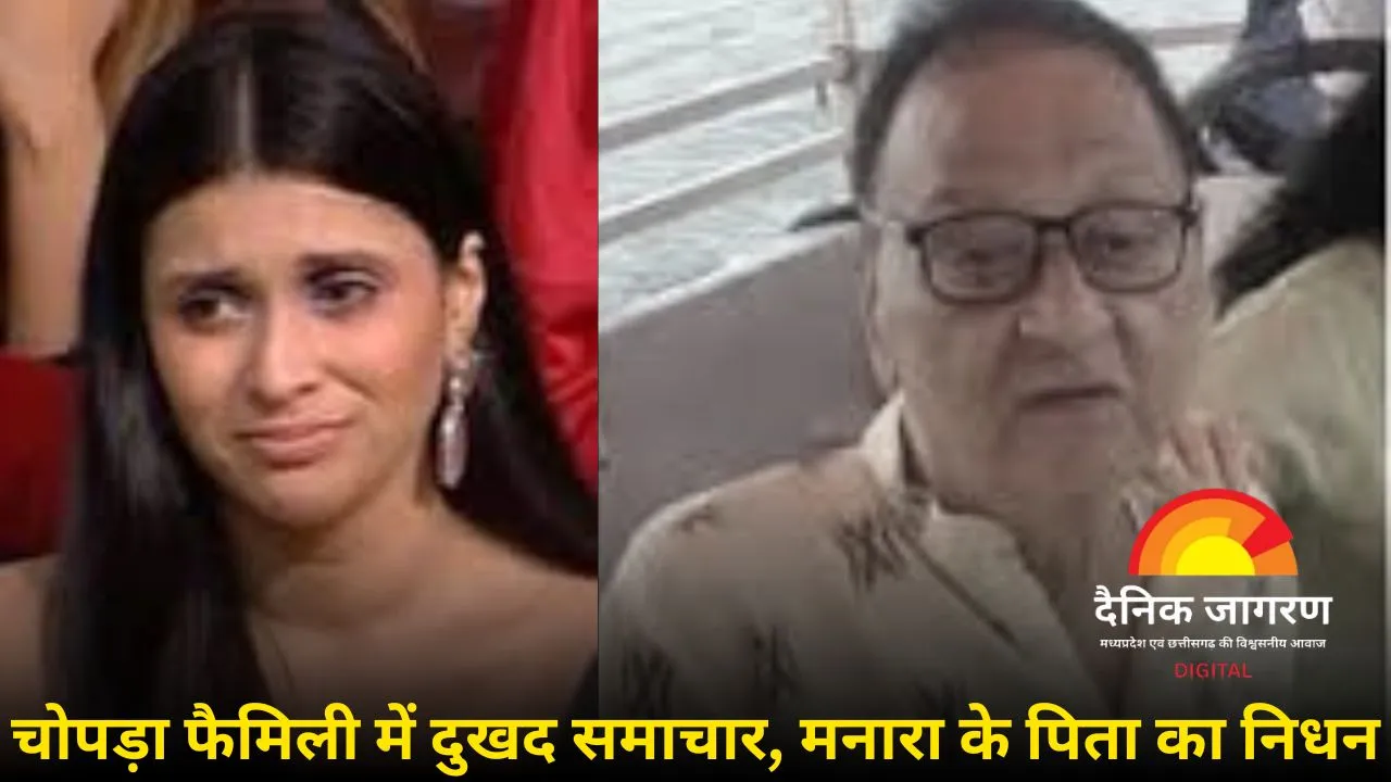 प्रियंका चोपड़ा की कजिन मनारा के पिता का निधन: 18 जून को होगा अंतिम संस्कार, सोशल मीडिया पर दी जानकारी