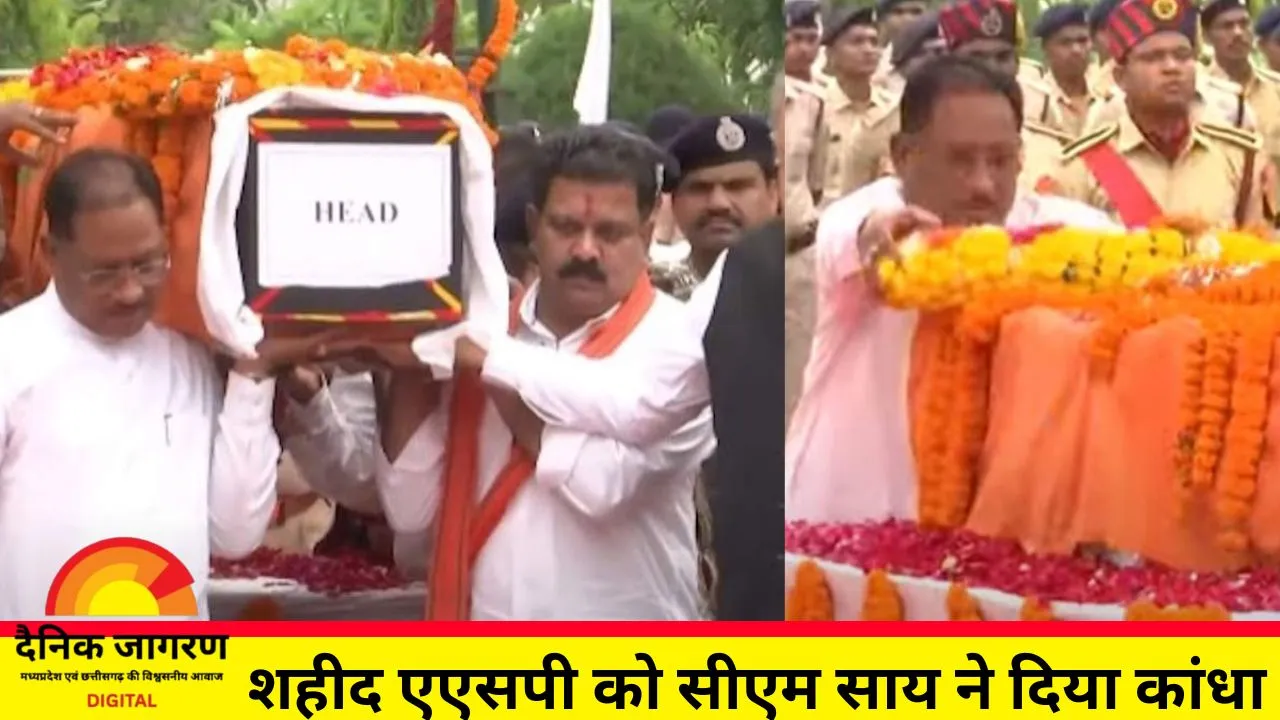 नक्सली हमले में शहीद एएसपी आकाश राव को अंतिम विदाई, सीएम साय समेत शीर्ष नेताओं ने कांधा देकर दी श्रद्धांजलि