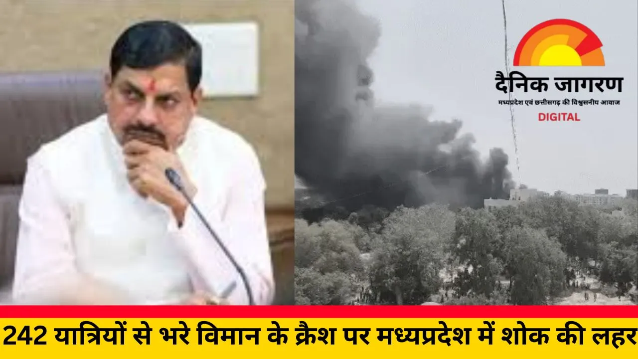 अहमदाबाद प्लेन हादसे पर CM डॉ. मोहन यादव ने जताया शोक, बोले- बाबा महाकाल यात्रियों की रक्षा करें; विपक्षी नेताओं ने भी जताई संवेदना