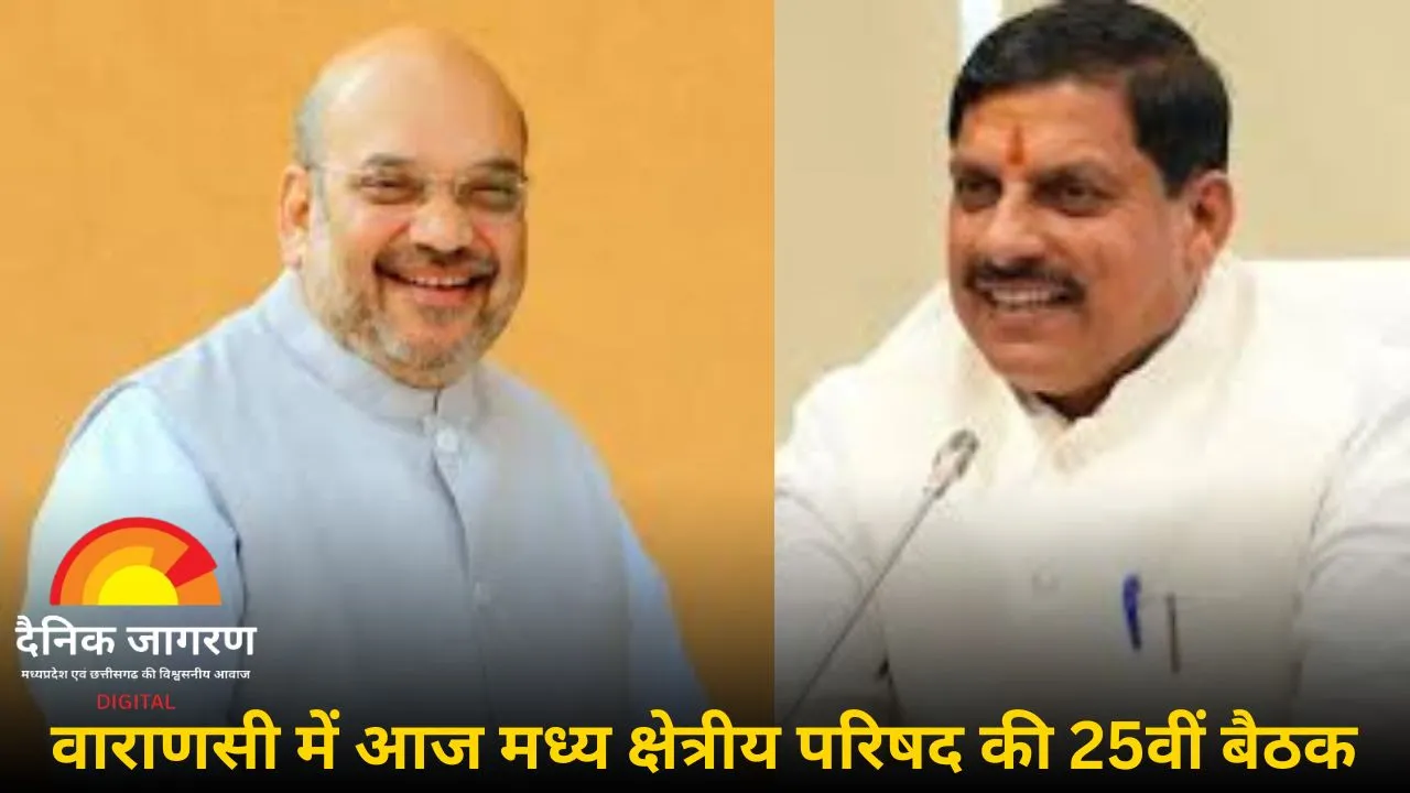 वाराणसी में आज होगी मध्य क्षेत्रीय परिषद की बैठक: अमित शाह की अध्यक्षता में जुटेंगे चार राज्यों के मुख्यमंत्री