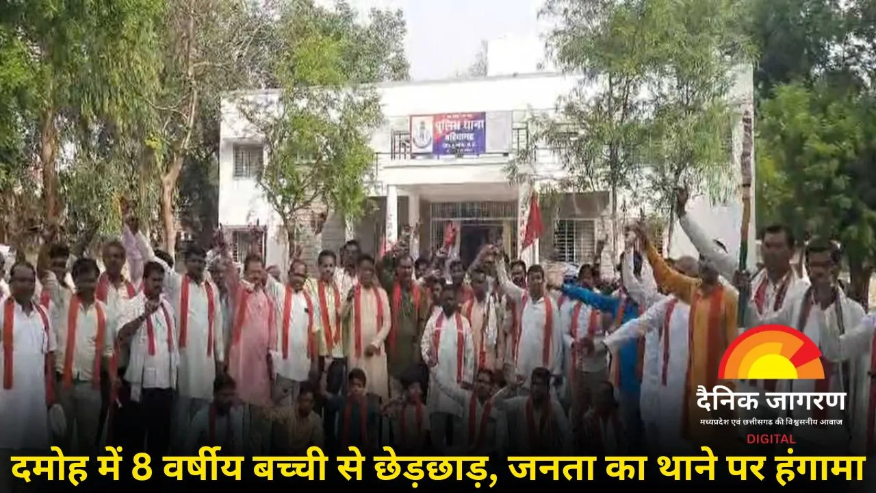 दमोह में नाबालिग से छेड़छाड़ पर बवाल: थाने का घेराव