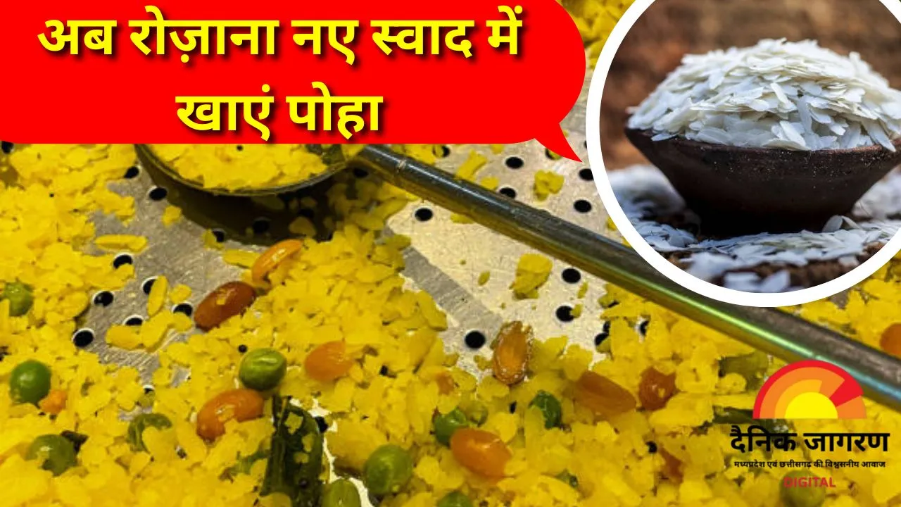 पोहा सिर्फ नाश्ता नहीं, हेल्दी और टेस्टी स्नैक्स का नया नाम! जानिए इसकी 4 जबरदस्त रेसिपीज