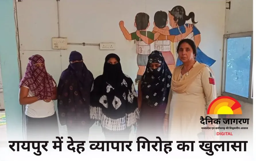 छत्तीसगढ़ की राजधानी में अनैतिक धंधे का पर्दाफाश, महिला दलाल समेत चार गिरफ्तार