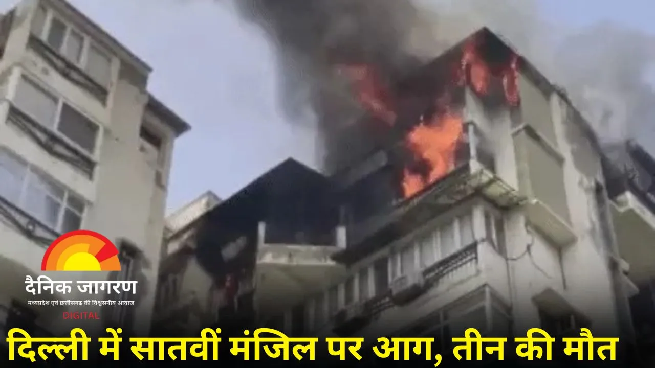 दिल्ली के शबद अपार्टमेंट में भीषण आग: सातवीं मंजिल से कूदे पिता और दो बच्चे, तीनों की मौत