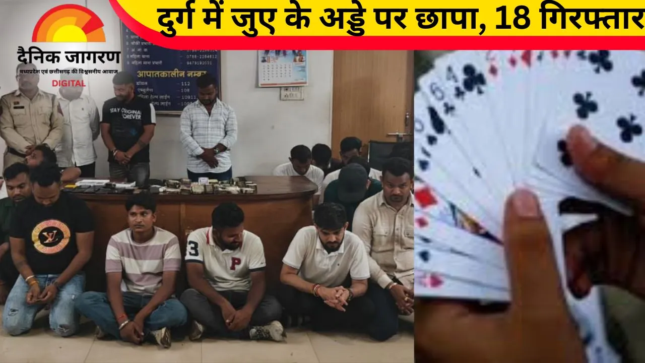 10 लाख नकद और 20 मोबाइल जब्त: दुर्ग में पुलिस ने 18 जुआरियों को किया गिरफ्तार