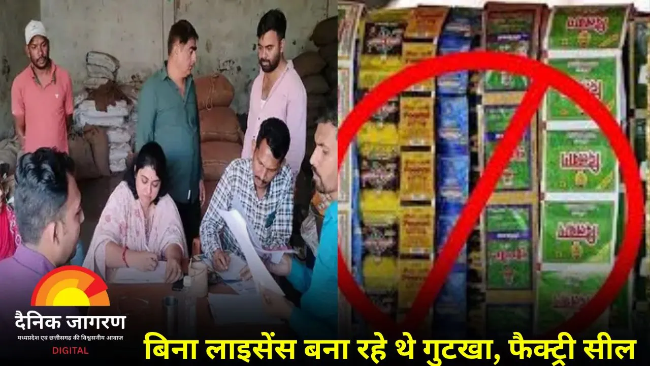 दुर्ग में बिना लाइसेंस गुटखा फैक्ट्री में छापा: डेढ़ करोड़ से ज्यादा का माल जब्त, संचालक तलब