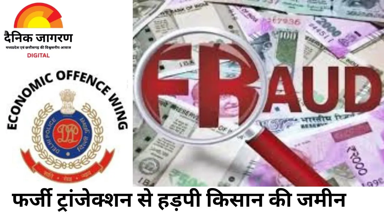 भोपाल में किसान से 2 करोड़ की ठगी: प्रॉपर्टी डीलर ने फर्जी ट्रांजेक्शन और स्टॉप पेमेंट से हड़पी कृषि भूमि