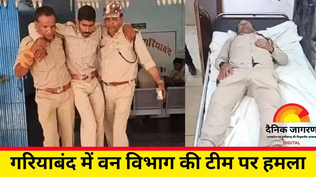 गरियाबंद में अतिक्रमण कार्रवाई के दौरान वनकर्मियों पर हमला: डिप्टी रेंजर समेत 5 कर्मियों को बंधक बनाकर पीटा