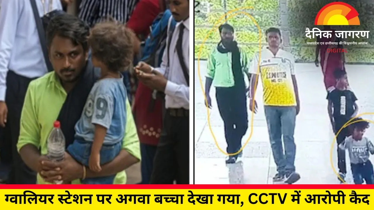 ग्वालियर स्टेशन पर दिखा अपहरणकर्ता, CCTV में बच्चे के साथ कैद हुई तस्वीरें, पुलिस ने तेज की तलाश