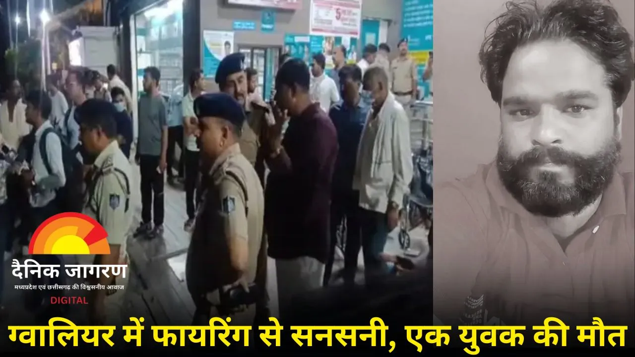 ग्वालियर में गैंगवार की आग: पुरानी रंजिश में ताबड़तोड़ फायरिंग, एक की मौत, एक गंभीर