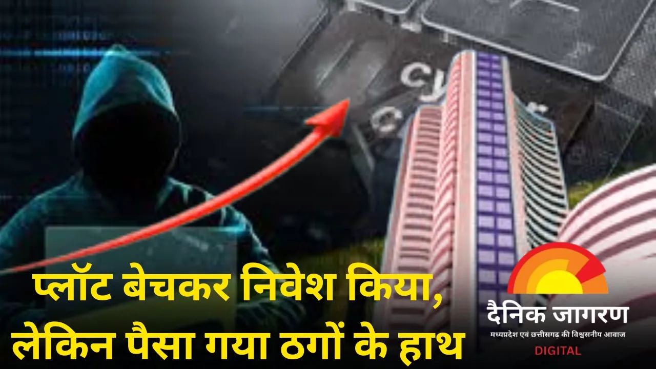 ग्वालियर में ठेकेदार से 90 लाख की ठगी, शेयर बाजार में मुनाफे का झांसा