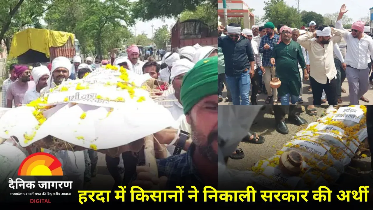 हरदा में किसानों का उग्र प्रदर्शन: समर्थन मूल्य पर मूंग खरीदी नहीं होने पर सरकार की प्रतीकात्मक अर्थी निकाली