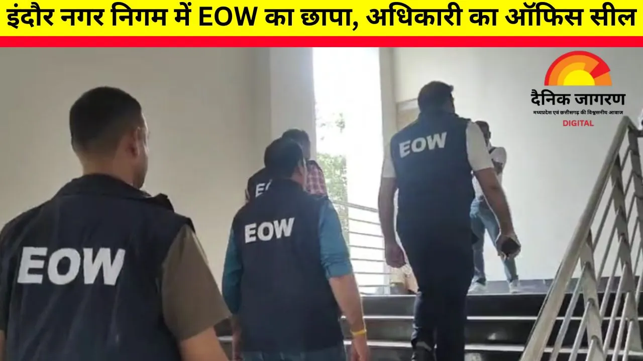 EOW की बड़ी कार्रवाई: इंदौर नगर निगम के उद्यान अधिकारी चेतन पाटिल के ठिकानों पर छापा, ऑफिस सील