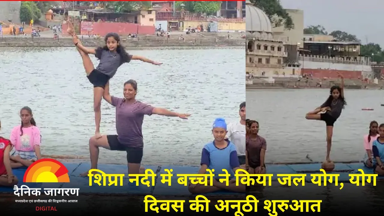 अंतरराष्ट्रीय योग दिवस से पहले उज्जैन में अनोखा प्रयोग: शिप्रा नदी में बच्चों ने किया जल योग, 15 साल तक के विद्यार्थियों ने दिखाईं योग मुद्राएं