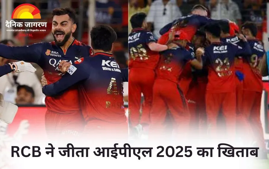 आईपीएल 2025: 18 साल बाद रॉयल चैलेंजर्स बेंगलुरु पंजाब किंग्स को 6 रन से हराकर पहली बार बना चैंपियन; विराट कोहली बने जीत के नायक