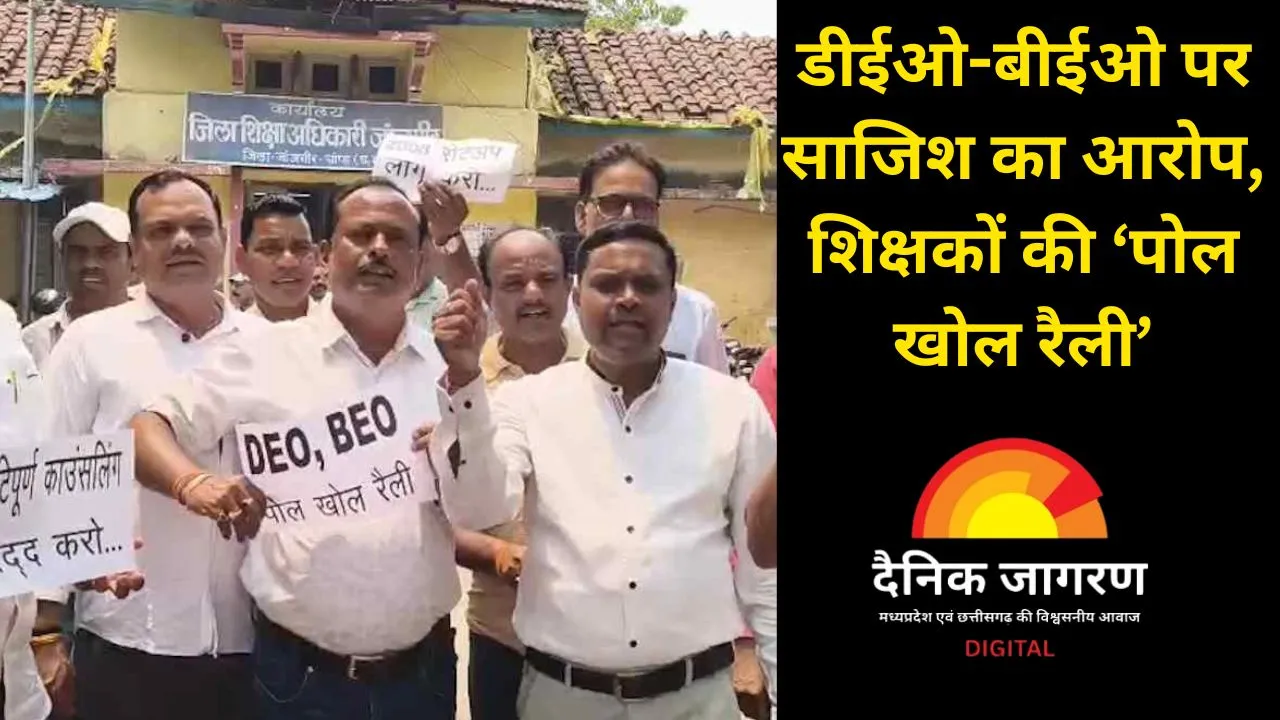 युक्तियुक्तकरण के खिलाफ जांजगीर-चांपा में शिक्षकों का आक्रोश, डीईओ-बीईओ पर लगाया मनमानी का आरोप