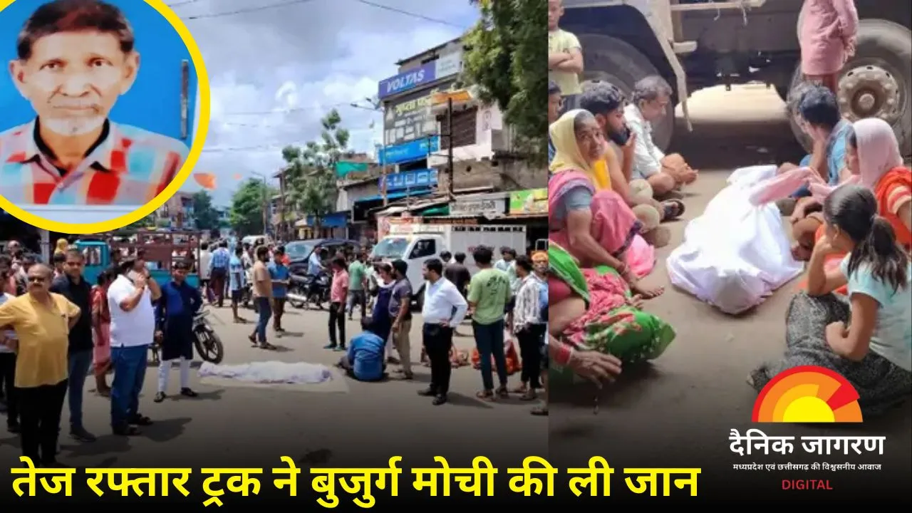 तेज रफ्तार ट्रक ने बुजुर्ग मोची को कुचला, मौके पर मौत: शव रखकर परिजनों ने किया चक्काजाम, 1 लाख मुआवजे के बाद माने
