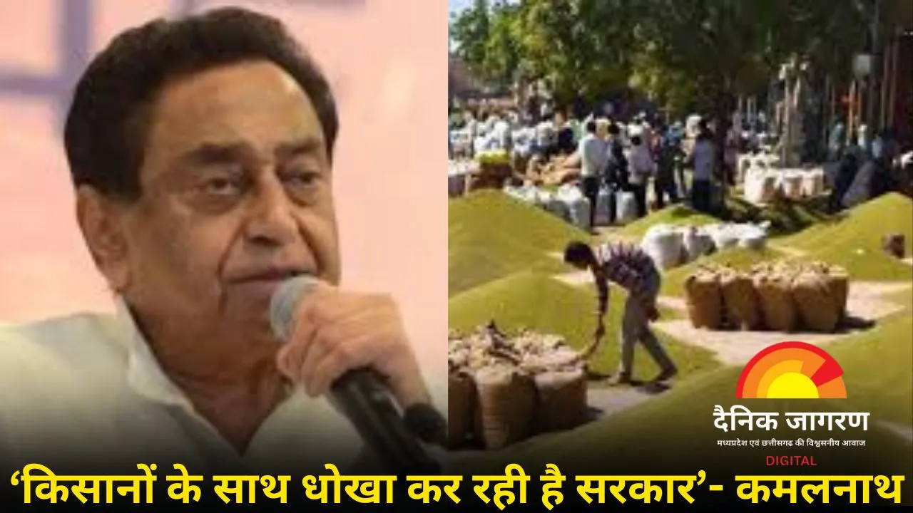 किसानों के समर्थन में बोले कमलनाथ, कहा- मूंग किसानों की मांग जायज़, सरकार कर रही अनदेखी