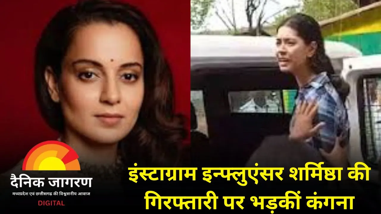 इंस्टाग्राम इन्फ्लुएंसर शर्मिष्ठा की गिरफ्तारी पर कंगना रनोट का समर्थन: बोलीं- 