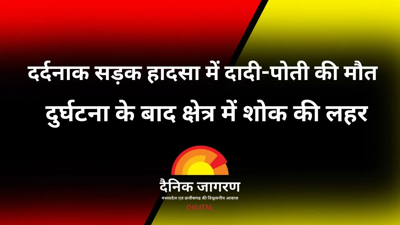 खरगोन में भीषण सड़क हादसा, दादी और पोती की मौत, एक घायल
