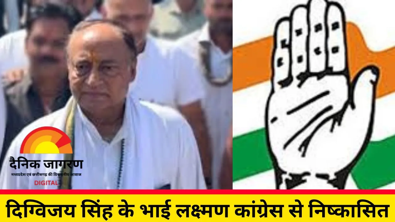 कांग्रेस से लक्ष्मण सिंह निष्कासित: पार्टी विरोधी गतिविधियों के चलते दिग्विजय के भाई को 6 साल के लिए बाहर किया गया