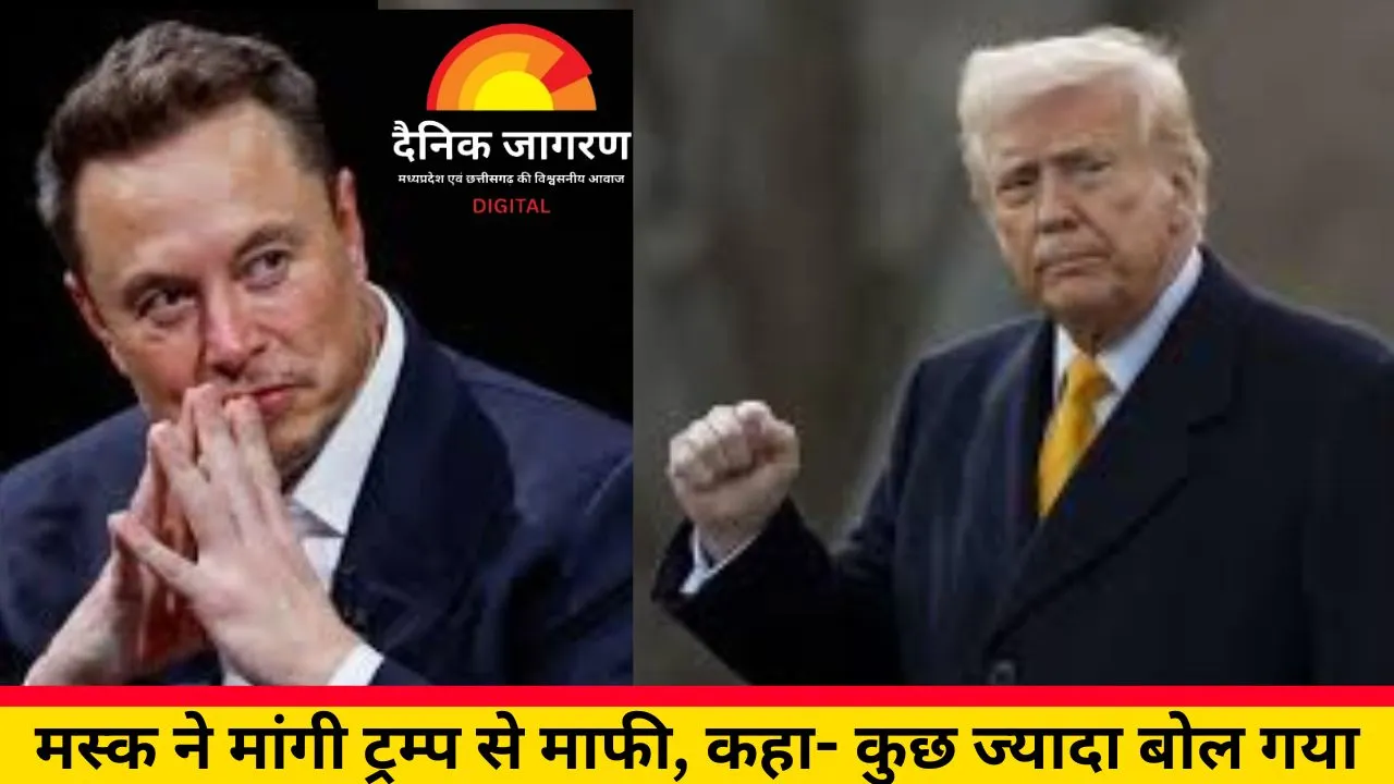 मस्क ने ट्रम्प से मांगी माफी, कहा- “पोस्ट में कुछ ज्यादा बोल गया”; राष्ट्रपति बोले थे- हमारा रिश्ता खत्म
