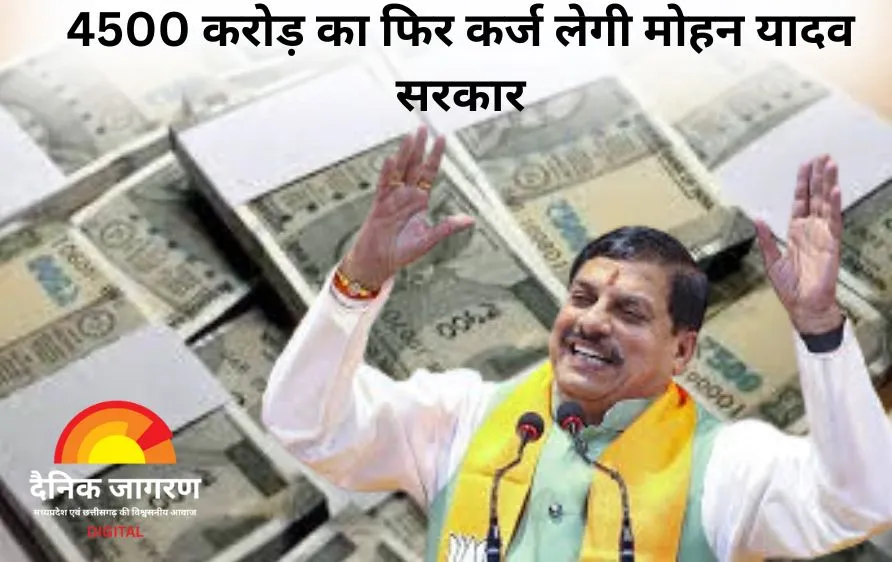 मध्यप्रदेश की वित्तीय स्थिति पर बड़ी खबर: 4500 करोड़ का फिर कर्ज लेगी मोहन यादव सरकार, कुल कर्ज पहुंचा 4.31 लाख करोड़
