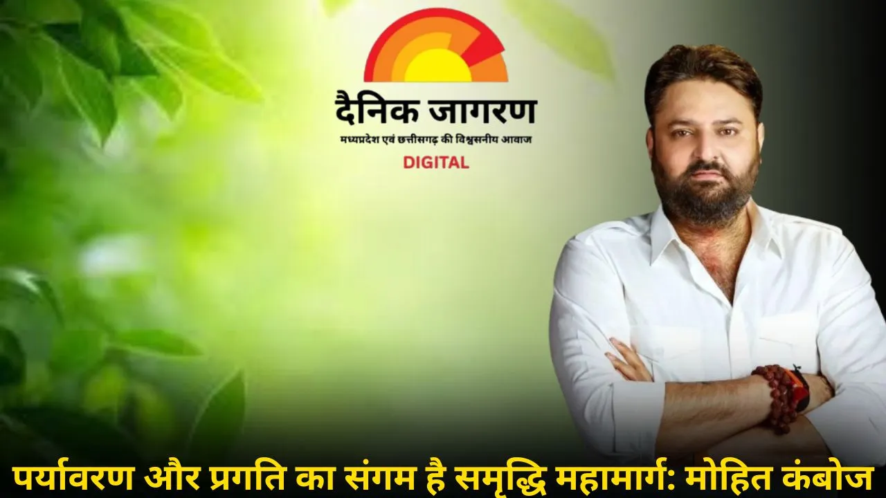 प्रगति और संरक्षण की मिसाल: मोहित कंबोज ने समृद्धि महामार्ग को स्थायी विकास की दिशा में बड़ा कदम बताया