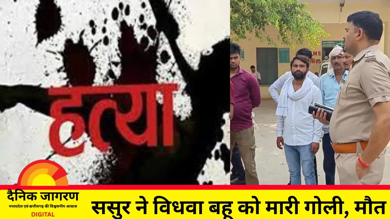 मुरैना में विधवा बहू की गोली मारकर हत्या: ससुर बना रहा था शादी का दबाव, इनकार पर उतारा मौत के घाट
